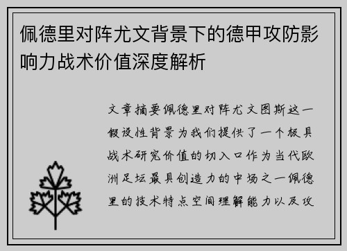 佩德里对阵尤文背景下的德甲攻防影响力战术价值深度解析 佩德里对阵尤文背景下的德甲攻防影响力战术价值深度解析