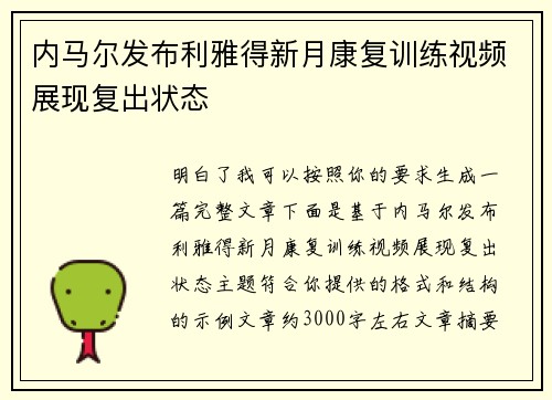 内马尔发布利雅得新月康复训练视频展现复出状态 内马尔发布利雅得新月康复训练视频展现复出状态