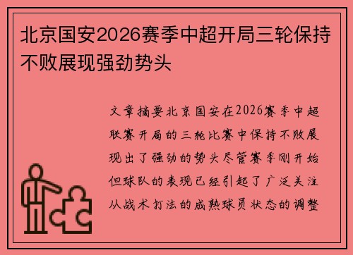 北京国安2026赛季中超开局三轮保持不败展现强劲势头