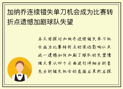 加纳乔连续错失单刀机会成为比赛转折点遗憾加剧球队失望