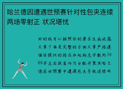 哈兰德因遭遇世预赛针对性包夹连续两场零射正 状况堪忧