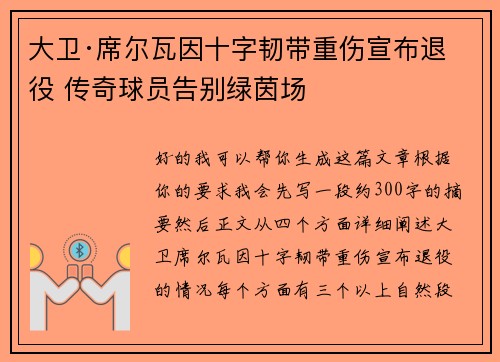 大卫·席尔瓦因十字韧带重伤宣布退役 传奇球员告别绿茵场