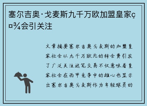 塞尔吉奥·戈麦斯九千万欧加盟皇家社会引关注