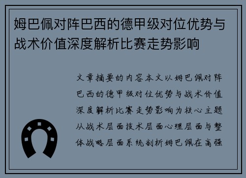 姆巴佩对阵巴西的德甲级对位优势与战术价值深度解析比赛走势影响 姆巴佩对阵巴西的德甲级对位优势与战术价值深度解析比赛走势影响