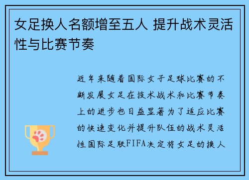 女足换人名额增至五人 提升战术灵活性与比赛节奏 女足换人名额增至五人 提升战术灵活性与比赛节奏