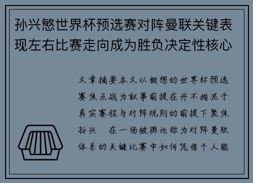 孙兴慜世界杯预选赛对阵曼联关键表现左右比赛走向成为胜负决定性核心力量 孙兴慜世界杯预选赛对阵曼联关键表现左右比赛走向成为胜负决定性核心力量