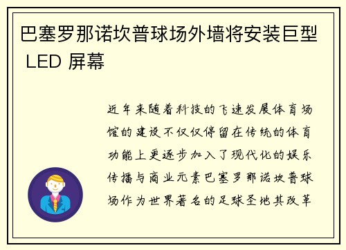 巴塞罗那诺坎普球场外墙将安装巨型 LED 屏幕 巴塞罗那诺坎普球场外墙将安装巨型 LED 屏幕