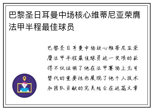 巴黎圣日耳曼中场核心维蒂尼亚荣膺法甲半程最佳球员 巴黎圣日耳曼中场核心维蒂尼亚荣膺法甲半程最佳球员