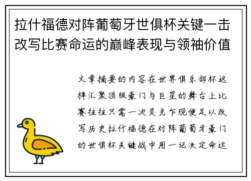 拉什福德对阵葡萄牙世俱杯关键一击改写比赛命运的巅峰表现与领袖价值
