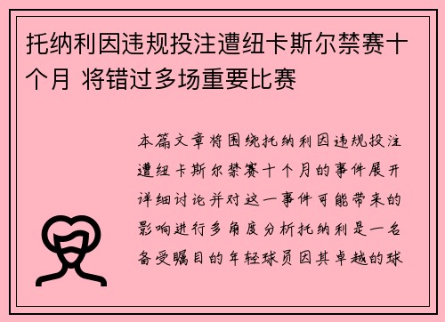 托纳利因违规投注遭纽卡斯尔禁赛十个月 将错过多场重要比赛