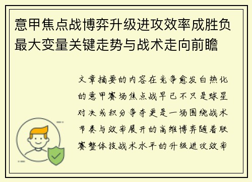 意甲焦点战博弈升级进攻效率成胜负最大变量关键走势与战术走向前瞻