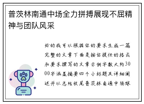 普茨林南通中场全力拼搏展现不屈精神与团队风采