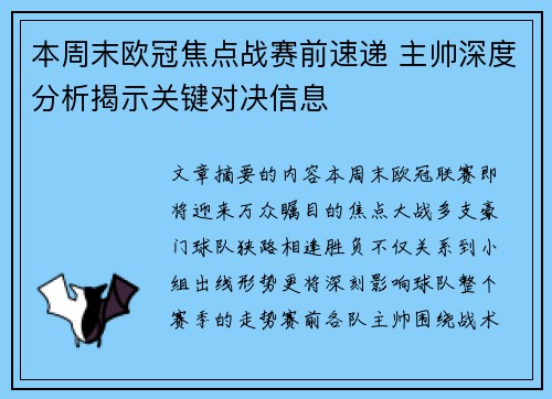 本周末欧冠焦点战赛前速递 主帅深度分析揭示关键对决信息