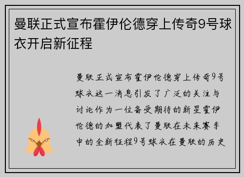 曼联正式宣布霍伊伦德穿上传奇9号球衣开启新征程
