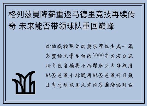格列兹曼降薪重返马德里竞技再续传奇 未来能否带领球队重回巅峰