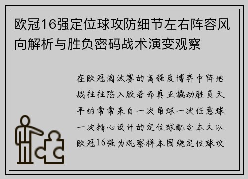 欧冠16强定位球攻防细节左右阵容风向解析与胜负密码战术演变观察