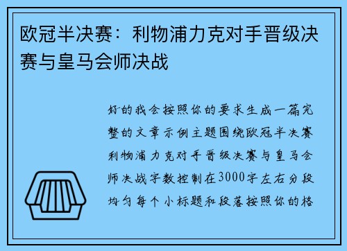 欧冠半决赛：利物浦力克对手晋级决赛与皇马会师决战