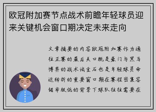 欧冠附加赛节点战术前瞻年轻球员迎来关键机会窗口期决定未来走向