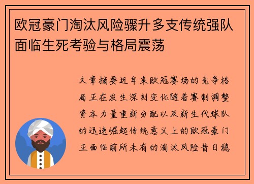 欧冠豪门淘汰风险骤升多支传统强队面临生死考验与格局震荡