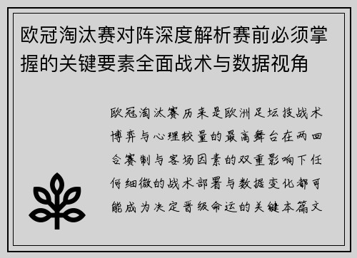 欧冠淘汰赛对阵深度解析赛前必须掌握的关键要素全面战术与数据视角