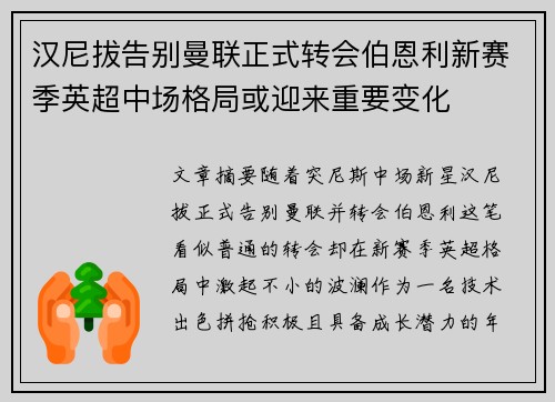 汉尼拔告别曼联正式转会伯恩利新赛季英超中场格局或迎来重要变化