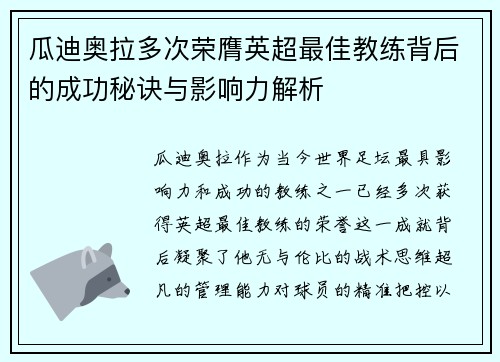 瓜迪奥拉多次荣膺英超最佳教练背后的成功秘诀与影响力解析