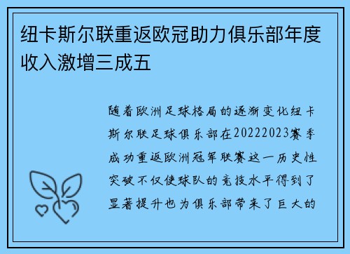 纽卡斯尔联重返欧冠助力俱乐部年度收入激增三成五