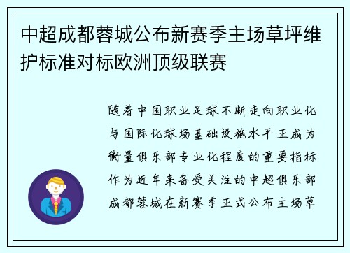 中超成都蓉城公布新赛季主场草坪维护标准对标欧洲顶级联赛